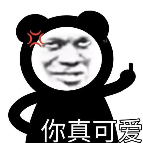 你真可爱