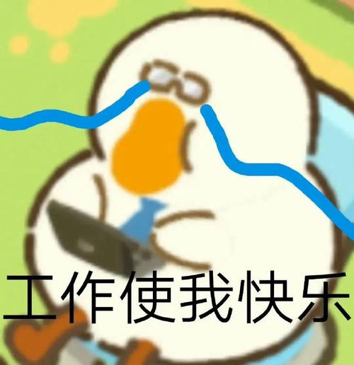 工作使我快乐：趣味搞笑表情包分享