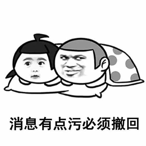 消息有点污必须撤回