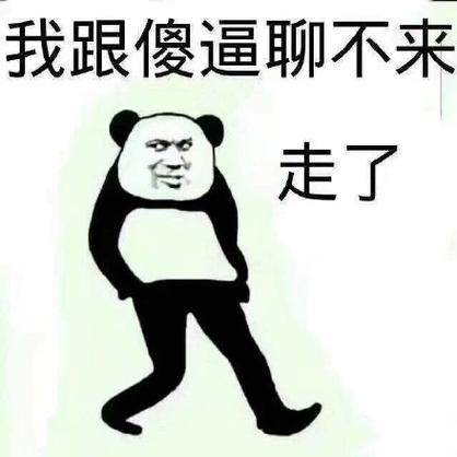 我跟傻逼聊不来 走了