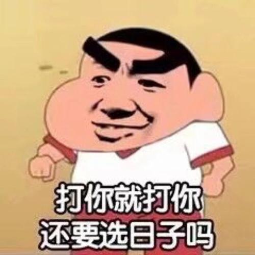 打你就打你 还要选日子吗