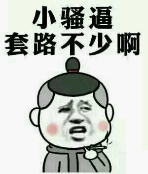 小骚逼 套路不少啊