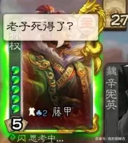 老子死得了？ 魏辛宪英 2藤甲
