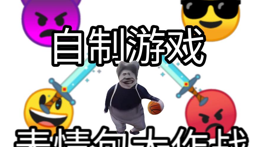 自制游戏：表情包大作战（重投求赞）