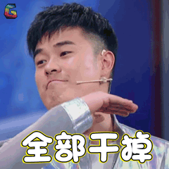 G 全部干掉