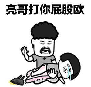 亮哥打你屁股欧