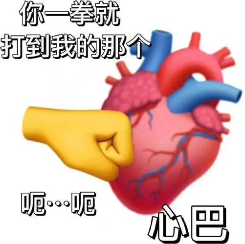 你一拳就 打到我的那个 呃···呃 心巴