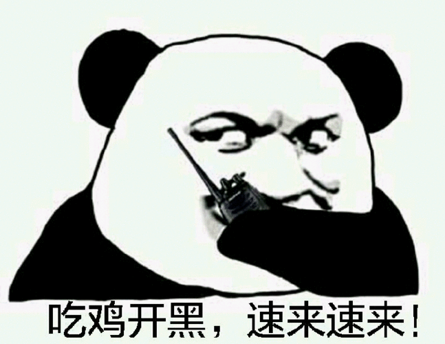 吃鸡开黑， 速来速来！