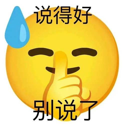 说得好 别说