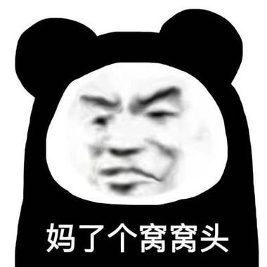 妈了个窝窝头