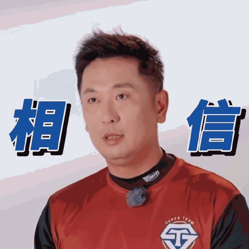 相 信