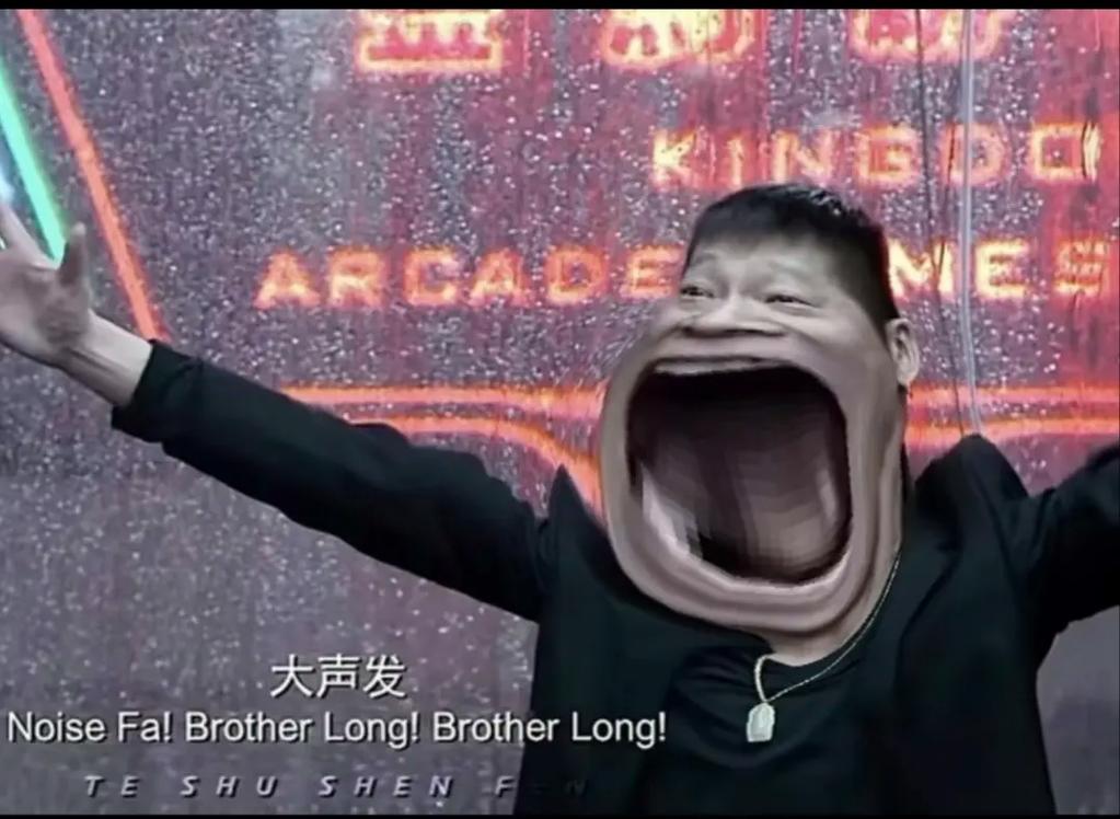 KINGDO ARCADE 大声发 NoiseFa!BrotherLong!BrotherLong！ TESHUSHEN