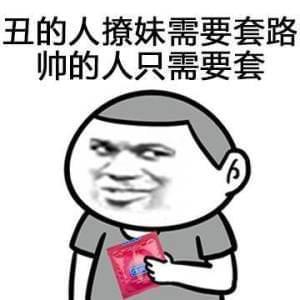 丑的人撩妹需要套路 帅的人只需要套