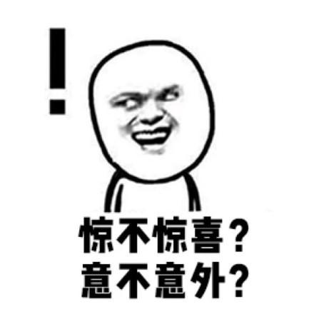 惊不惊喜？ 意不意外？