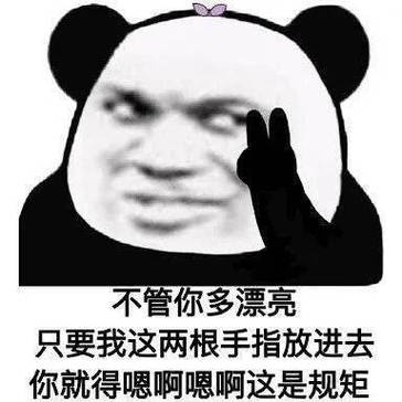不管你多漂亮 只要我这两根手指放进去 你就得嗯啊嗯啊这是规矩