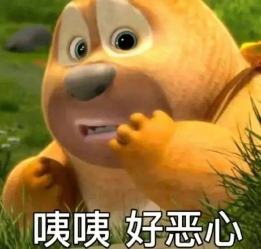 咦咦好恶心