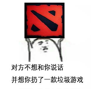 对方不想和你说话 并想你扔了一款垃圾游戏