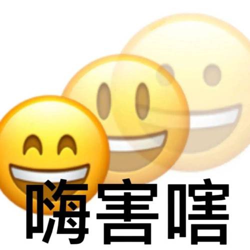 嗨害唔-搞笑表情包 最新最火精选合集