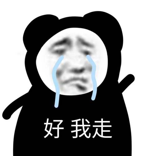好 我走