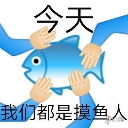 今天 我们都是摸鱼人