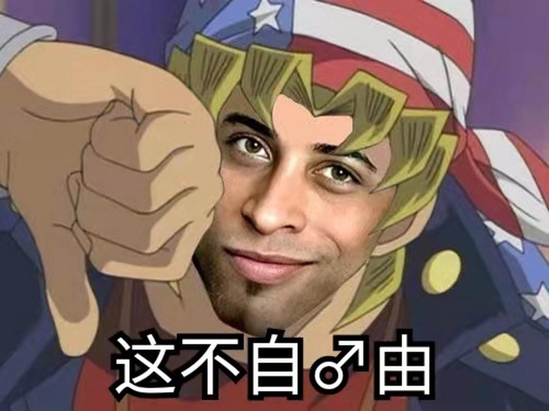 这不自由