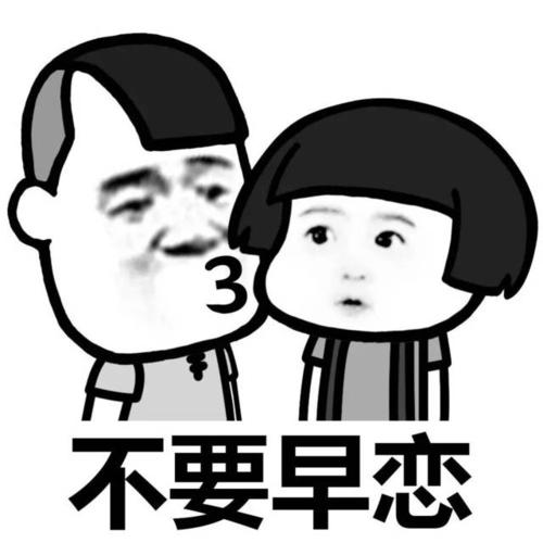 3 不要早恋