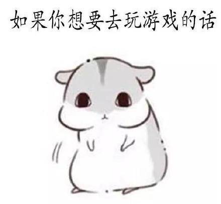 如果你想要去玩游戏的话