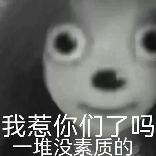 我惹你们了吗 一堆没素质的