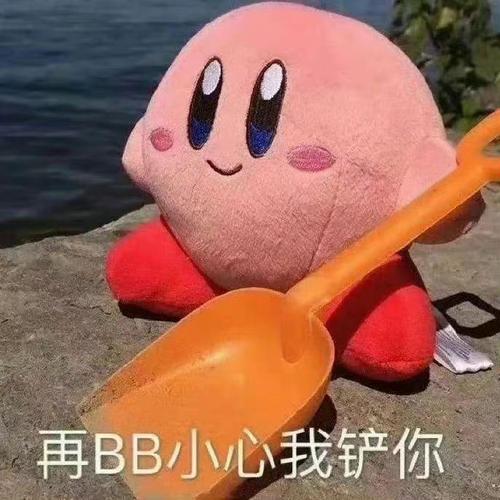 再BB小心我铲你