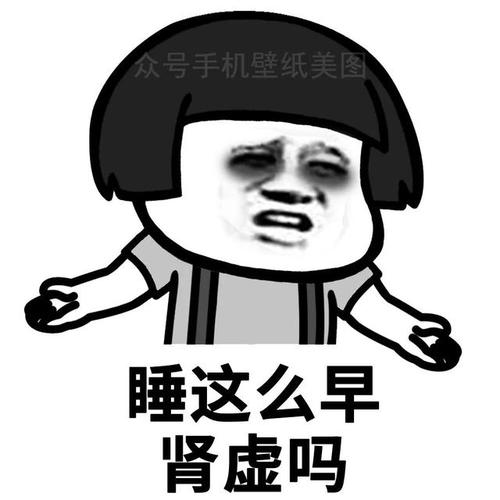 众号手机壁纸美图 睡这么早 肾虚吗