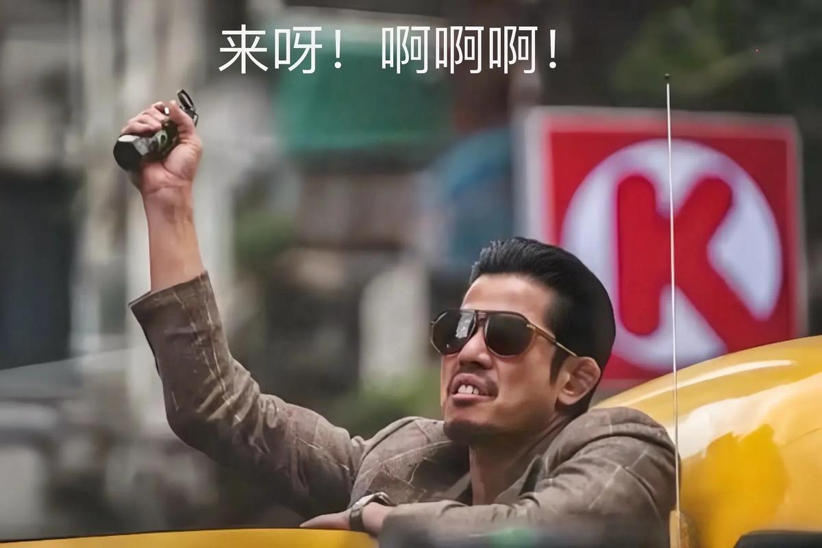 来呀！啊啊啊！