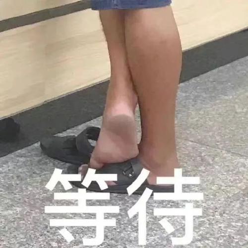 等待