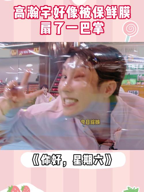 高瀚宇好像被保鲜膜 屏了一巴掌 今日综娱 《你好，星期六》