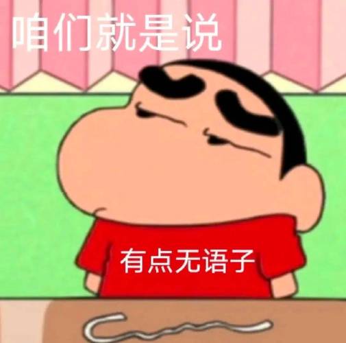 咱们就是说 有点无语子