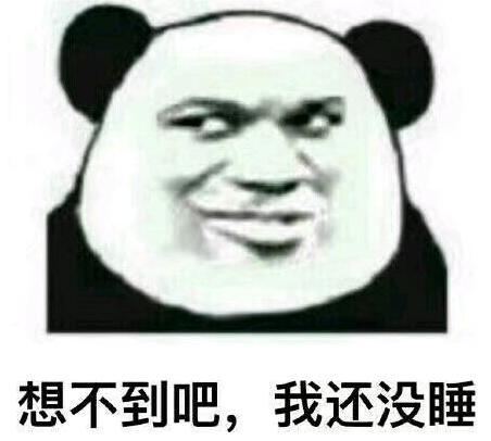 想不到吧， 我还没睡