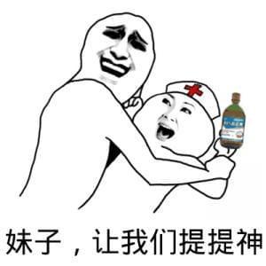 妹子，让我们提提神