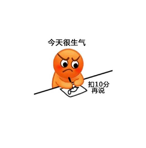 今天很生气 扣10分 再说