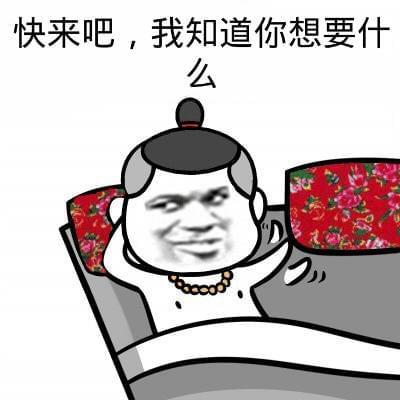 快来吧，我知道你想要什 么