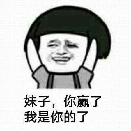 妹子，你赢了 我是你的了