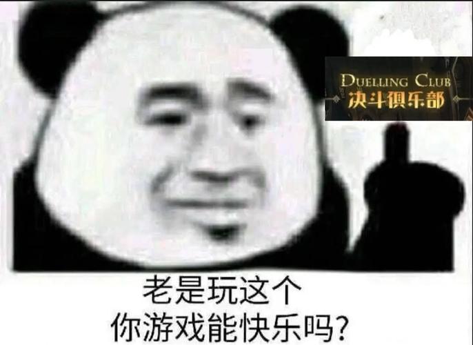 DUELLINGCLUB 决斗俱乐部 老是玩这个 你游戏能快乐吗？