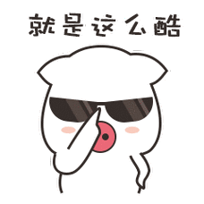 就是这么酷