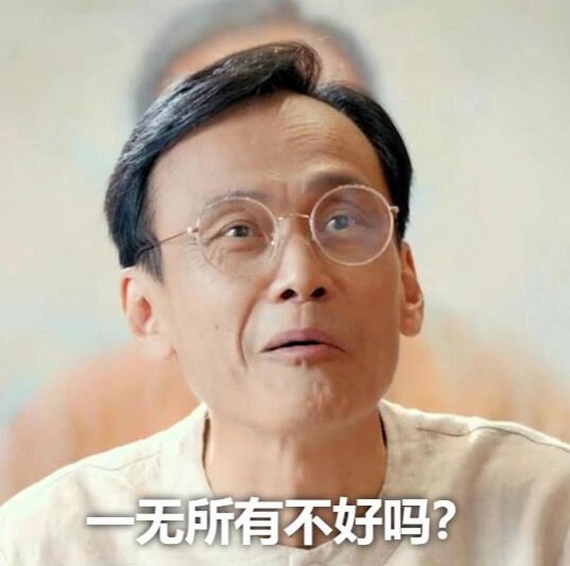 一无所有不好吗？