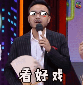 看好戏