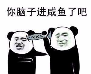 你脑子进咸鱼了吧——来和我种草莓吗（熊猫金馆长表情包） - 斗图神器