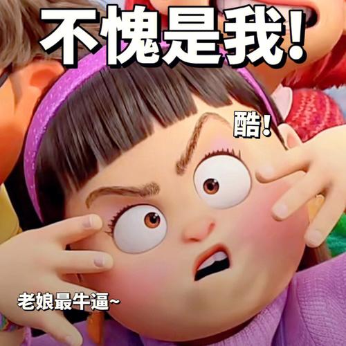 不愧是我！ 酷！ 老娘最牛逼~