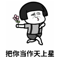 把你当作天上星