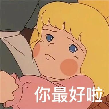 你最好啦