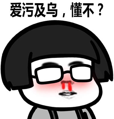 爱污及乌，懂不？