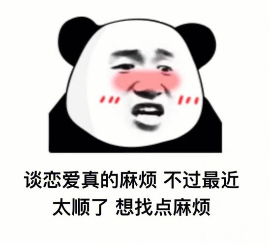 谈恋爱真的麻烦不过最近 太顺了想找点麻烦