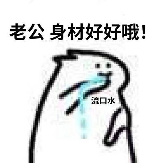 老公身材好好哦！ 流口水